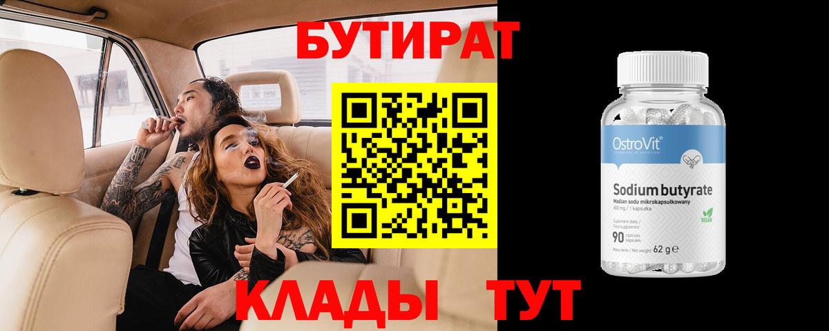 БУТИРАТ Butirat Кушва